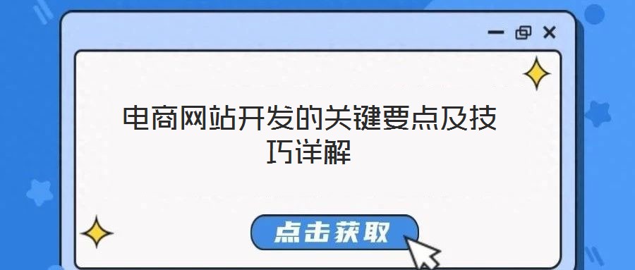 電商網(wǎng)站開發(fā)的關(guān)鍵要點及技巧詳解
