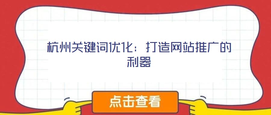 杭州關鍵詞優化：打造網站推廣的利器