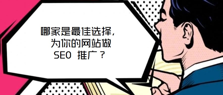 哪家是最佳選擇,為你的網(wǎng)站做 SEO 推廣?