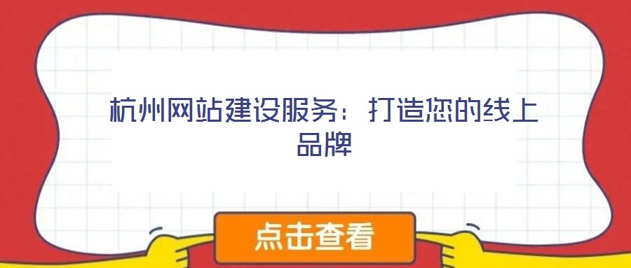 杭州網(wǎng)站建設(shè)服務(wù):打造您的線上品牌