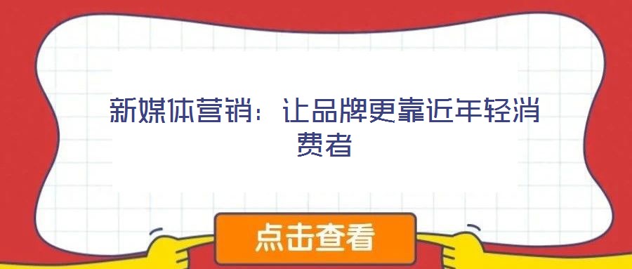 新媒體營銷:讓品牌更靠近年輕消費者