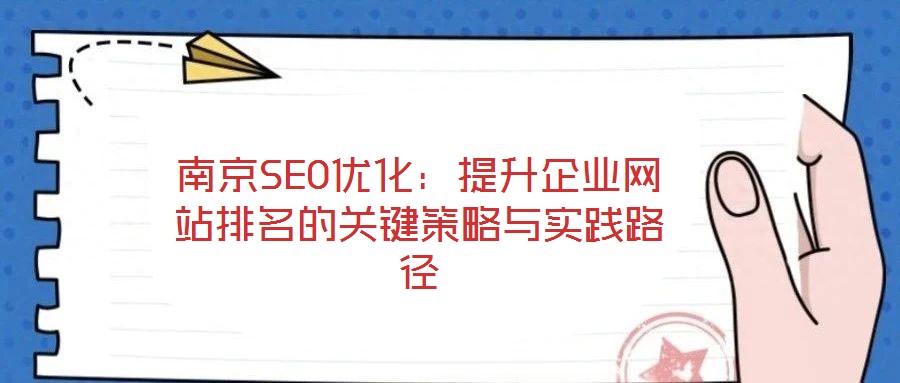 南京SEO優化:提升企業網站排名的關鍵策略與實踐路徑