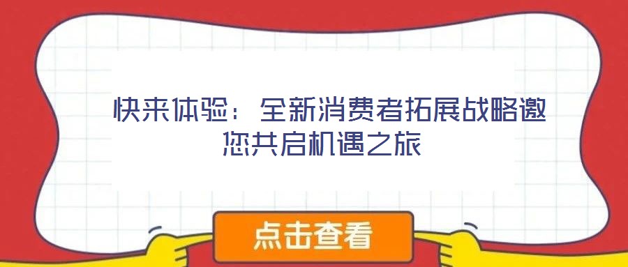  快來體驗：全新消費者拓展戰略邀您共啟機遇之旅