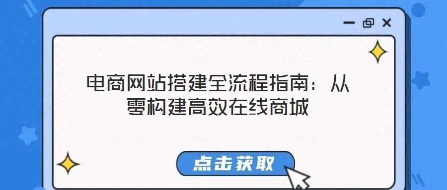 電商網站搭建全流程指南：從零構建高效在線商城