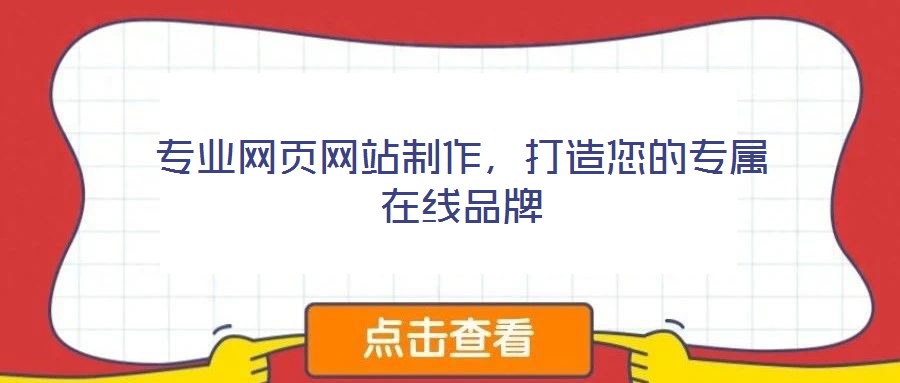 專業(yè)網(wǎng)頁網(wǎng)站制作,打造您的專屬在線品牌