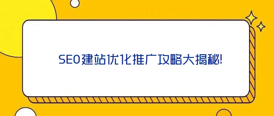  SEO建站優化推廣攻略大揭秘!