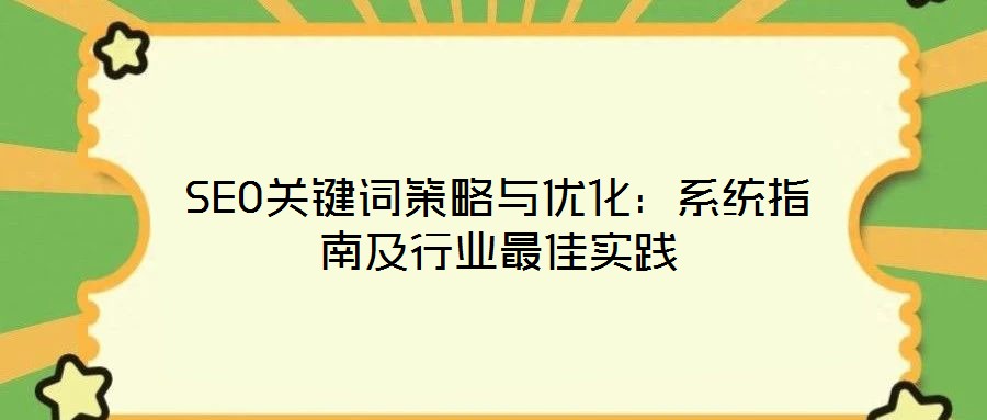 SEO關鍵詞策略與優化：系統指南及行業最佳實踐