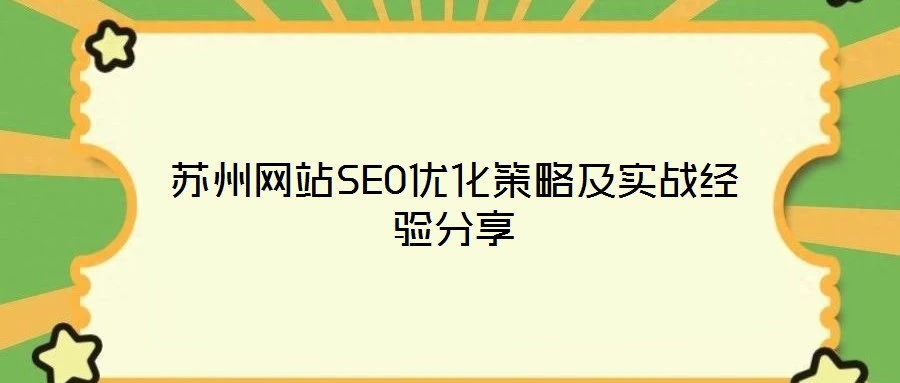 蘇州網站SEO優化策略及實戰經驗分享