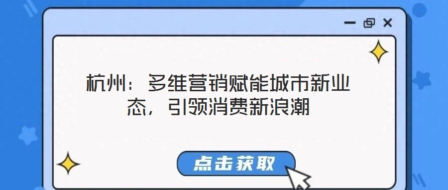 杭州：多維營銷賦能城市新業(yè)態(tài)，引領(lǐng)消費新浪潮