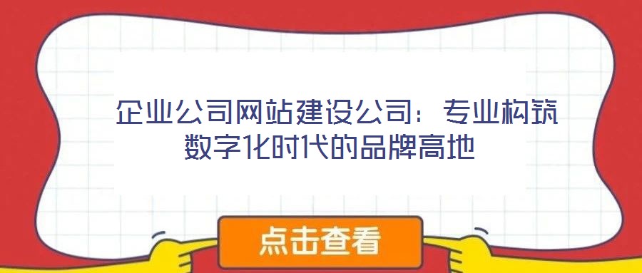  企業公司網站建設公司：專業構筑數字化時代的品牌高地