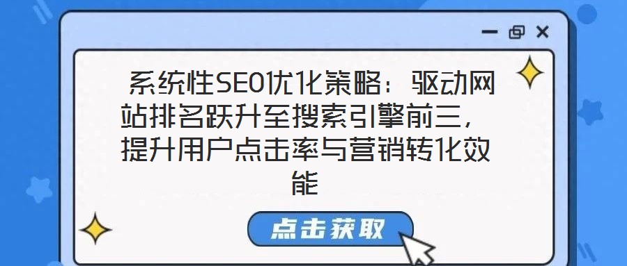 系統性SEO優化策略:驅動網站排名躍升至搜索引擎前三,提升用戶點擊率與營銷轉化效能