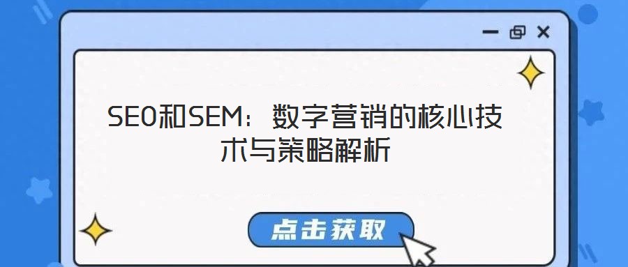 SEO和SEM:數字營銷的核心技術與策略解析