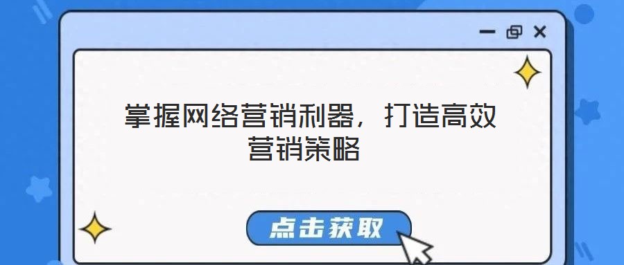 掌握網(wǎng)絡(luò)營銷利器,打造高效營銷策略