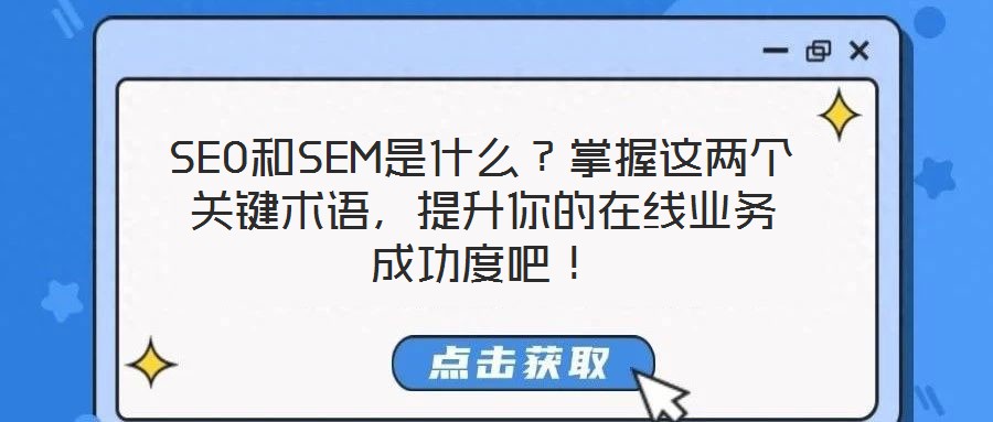 SEO和SEM是什么?掌握這兩個關鍵術語,提升你的在線業(yè)務成功度吧!
