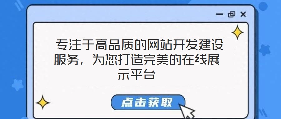  專注于高品質的網站開發建設服務，為您打造完美的在線展示平臺