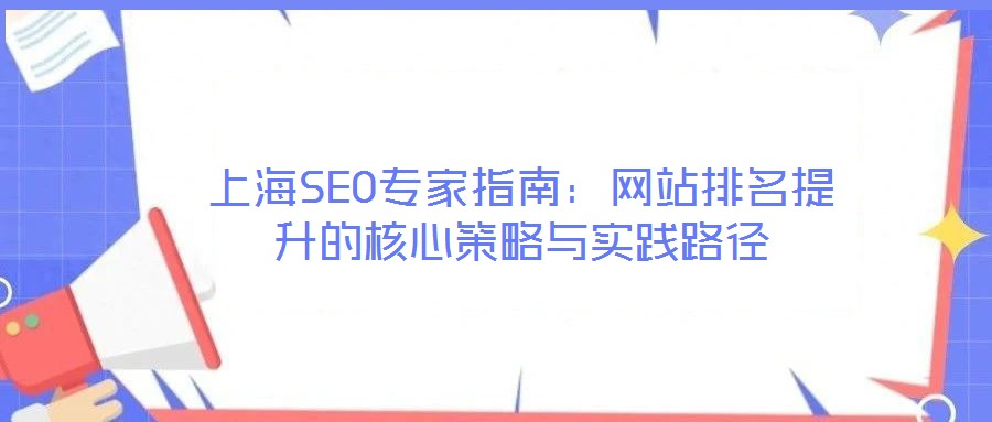 上海SEO專家指南:網站排名提升的核心策略與實踐路徑
