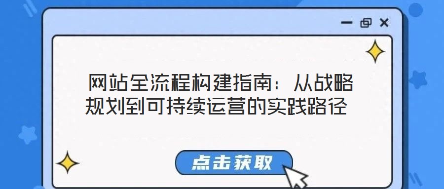 網站全流程構建指南：從戰略規劃到可持續運營的實踐路徑