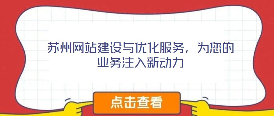 蘇州網站建設與優化服務，為您的業務注入新動力