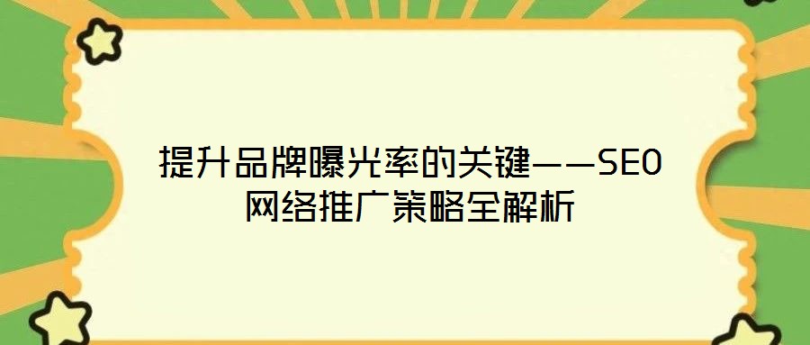 提升品牌曝光率的關鍵——SEO網絡推廣策略全解析