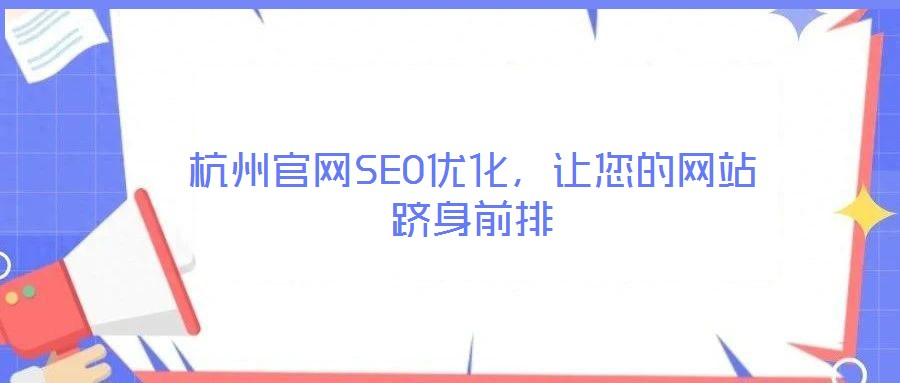 杭州官網SEO優化,讓您的網站躋身前排