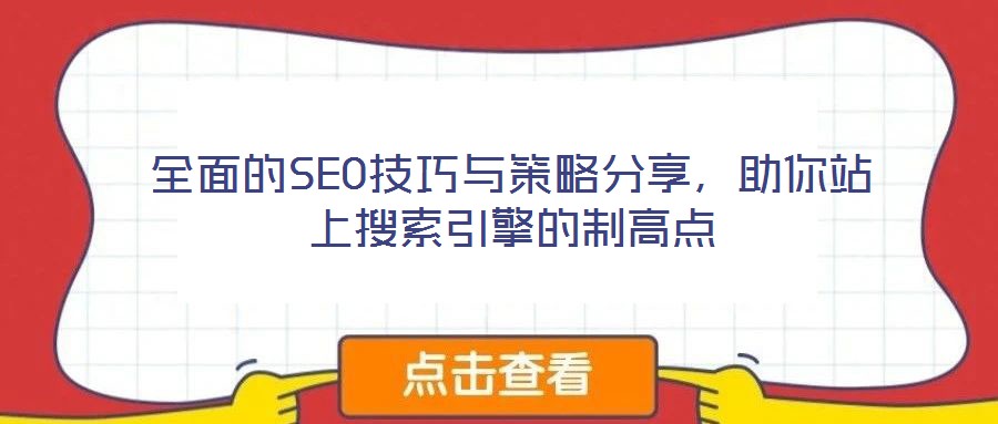 全面的SEO技巧與策略分享，助你站上搜索引擎的制高點