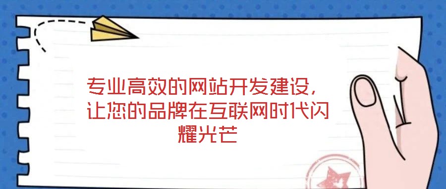 專業高效的網站開發建設,讓您的品牌在互聯網時代閃耀光芒