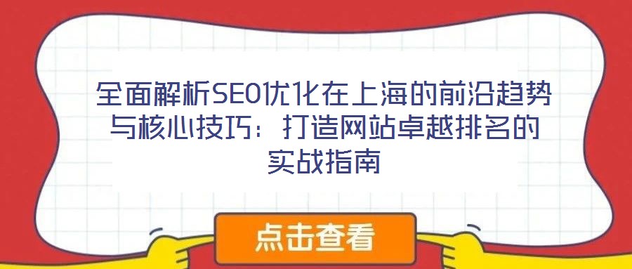 全面解析SEO優化在上海的前沿趨勢與核心技巧:打造網站卓越排名的實戰指南