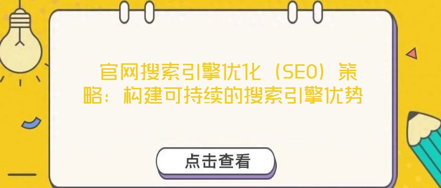  官網搜索引擎優化（SEO）策略：構建可持續的搜索引擎優勢