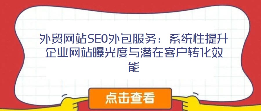 外貿網站SEO外包服務：系統性提升企業網站曝光度與潛在客戶轉化效能