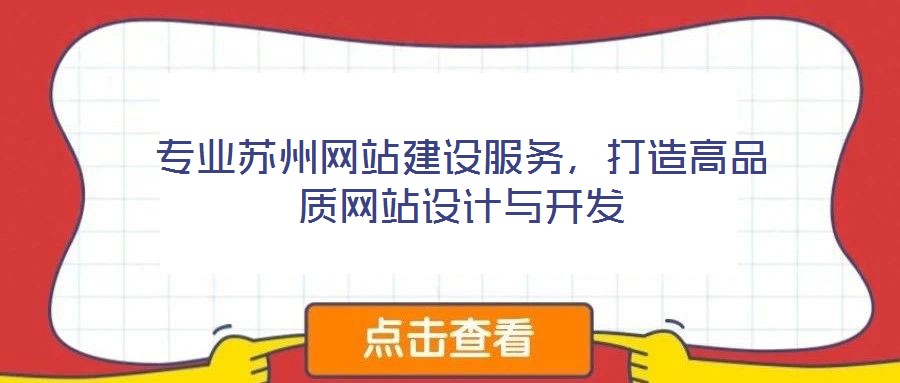 專(zhuān)業(yè)蘇州網(wǎng)站建設(shè)服務(wù),打造高品質(zhì)網(wǎng)站設(shè)計(jì)與開(kāi)發(fā)