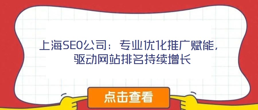 上海SEO公司：專業(yè)優(yōu)化推廣賦能，驅(qū)動網(wǎng)站排名持續(xù)增長