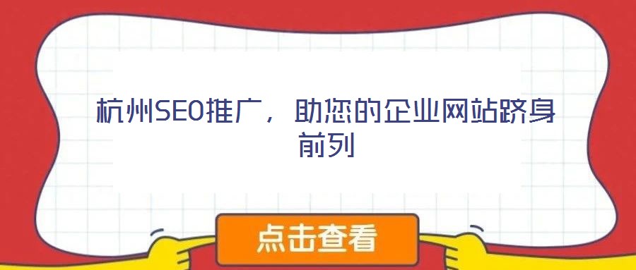 杭州SEO推廣,助您的企業網站躋身前列