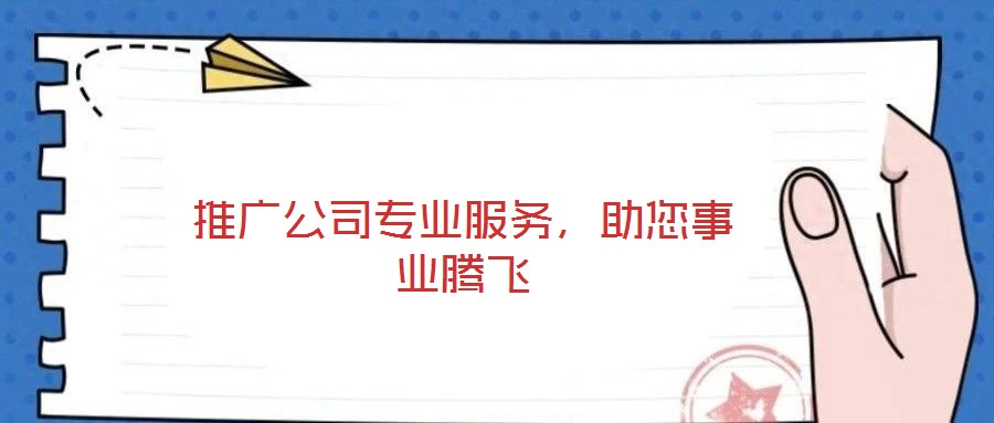 推廣公司專業服務,助您事業騰飛