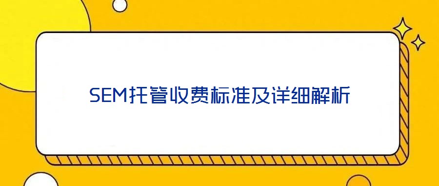 SEM托管收費標準及詳細解析