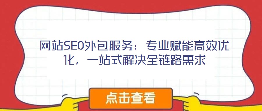 網站SEO外包服務：專業賦能高效優化，一站式解決全鏈路需求