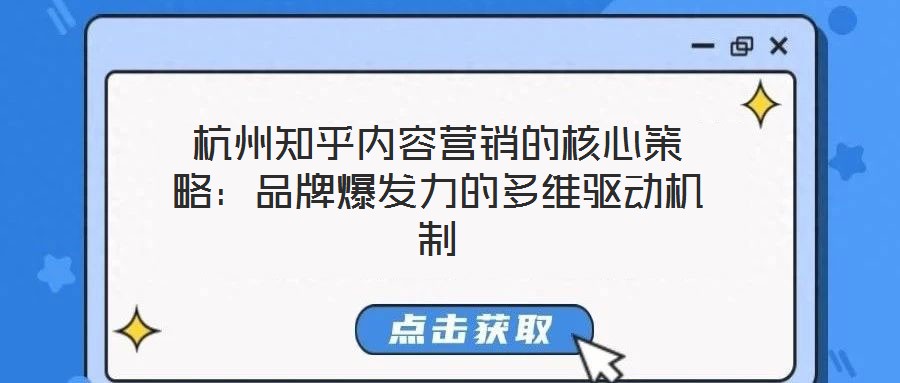 杭州知乎內容營銷的核心策略：品牌爆發力的多維驅動機制