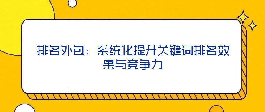 排名外包:系統化提升關鍵詞排名效果與競爭力