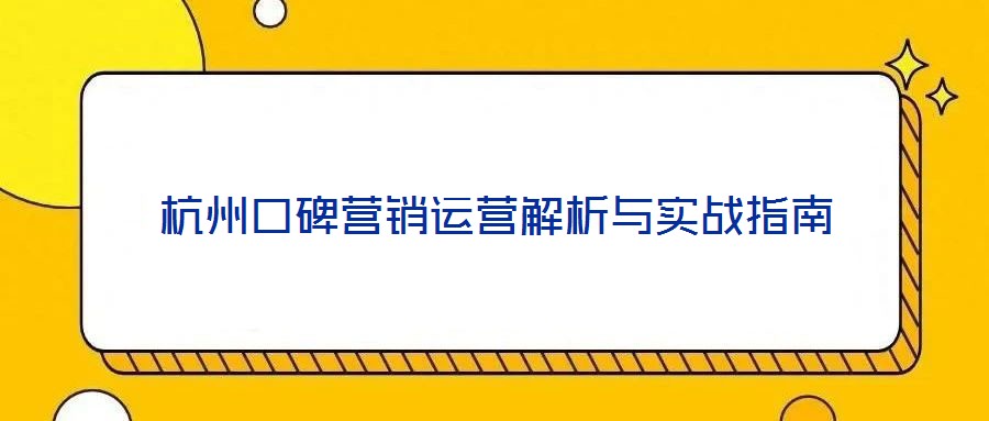 杭州口碑營銷運營解析與實戰指南