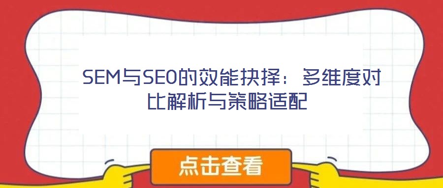 SEM與SEO的效能抉擇:多維度對比解析與策略適配