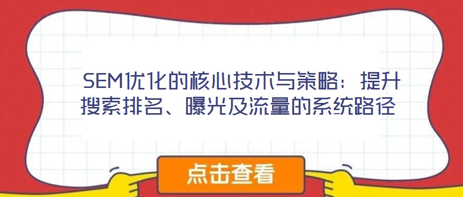 SEM優化的核心技術與策略:提升搜索排名、曝光及流量的系統路徑