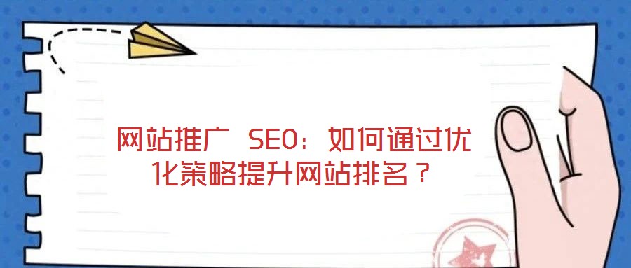 網站推廣 SEO:如何通過優化策略提升網站排名?