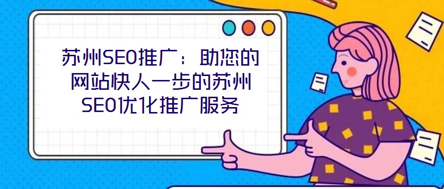 蘇州SEO推廣:助您的網站快人一步的蘇州SEO優化推廣服務