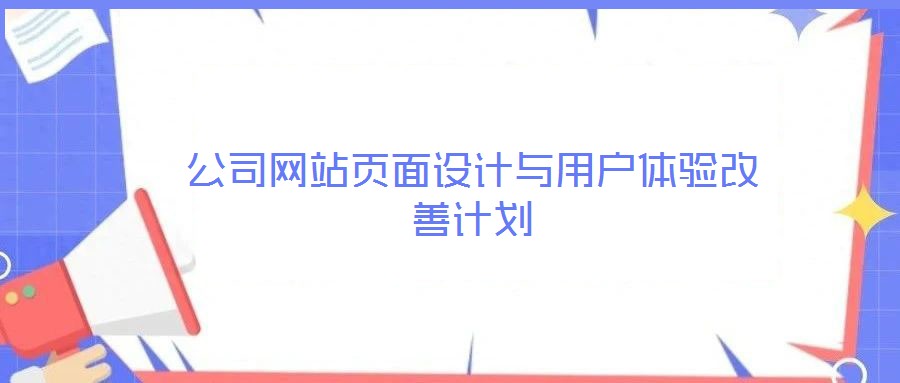 公司網(wǎng)站頁面設(shè)計(jì)與用戶體驗(yàn)改善計(jì)劃