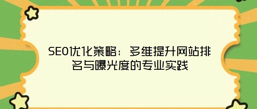 SEO優化策略：多維提升網站排名與曝光度的專業實踐