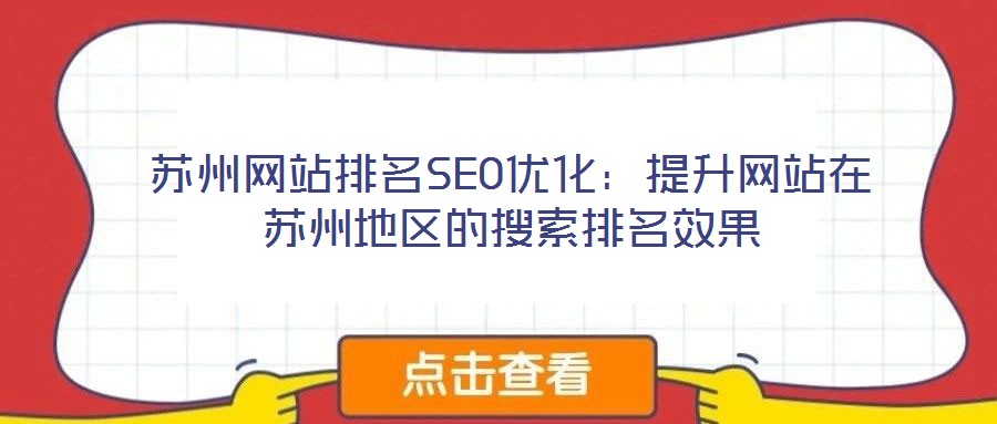 蘇州網站排名SEO優化:提升網站在蘇州地區的搜索排名效果