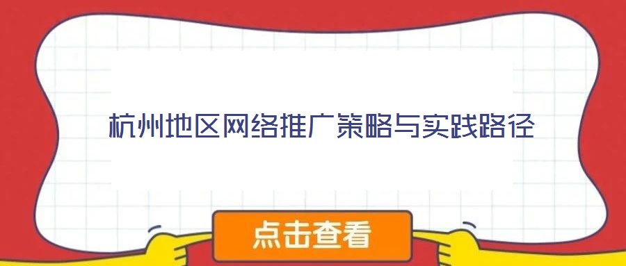杭州地區網絡推廣策略與實踐路徑