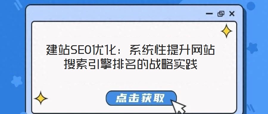 建站SEO優化:系統性提升網站搜索引擎排名的戰略實踐