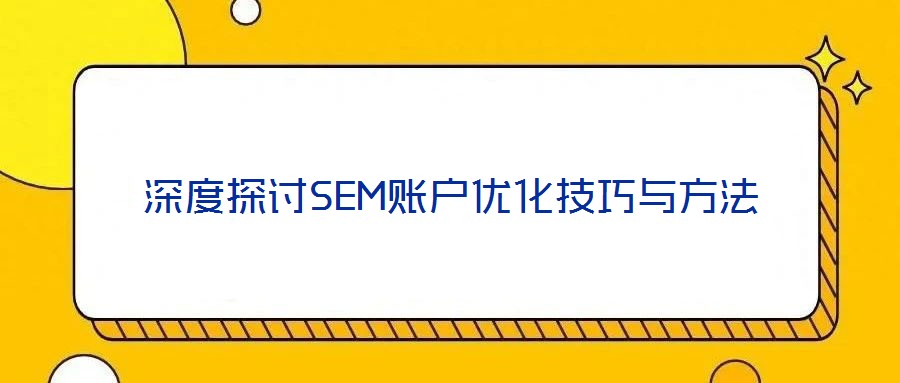 深度探討SEM賬戶(hù)優(yōu)化技巧與方法