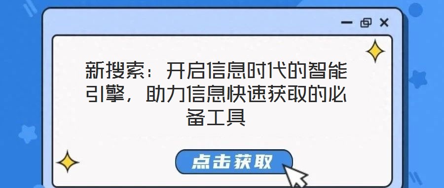 新搜索:開啟信息時代的智能引擎,助力信息快速獲取的必備工具