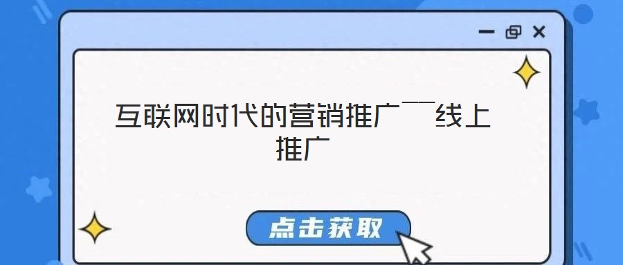 互聯網時代的營銷推廣――線上推廣